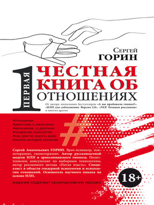 cover image of Первая честная книга об отношениях
